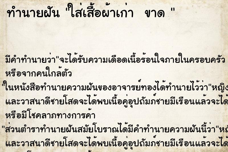ทำนายฝัน ใส่เสื้อผ้าเก่า  ขาด 